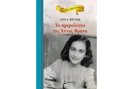 Το ημερολόγιο της Άννας Φρανκ-Γαλάζια Βιβλιοθήκη