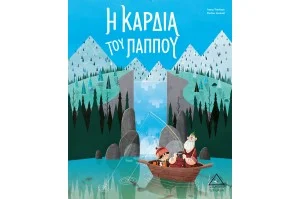 Η Καρδιά Του Παππού