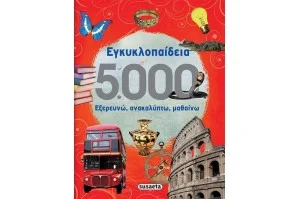 Εγκυκλοπαίδεια 5000