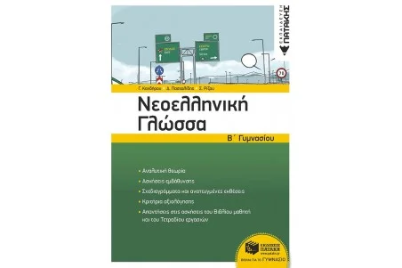 Νεοελληνική Γλώσσα Β΄ Γυμνασίου (νέα έκδοση)