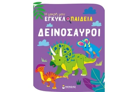 Δεινόσαυροι: Η μικρή μου εγκυκλοπαίδεια