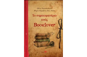 Το σημειωματάριο ενός Booklover