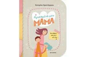 Αγαπημένη μου μαμά - Ένα βιβλίο από μένα για σένα