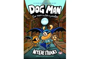 Dog Man 7: Για Ποιόν Κυλά η Μπάλα