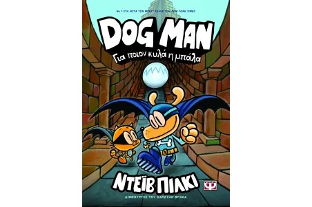 Dog Man 7: Για Ποιόν Κυλά η Μπάλα