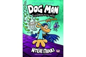 Dog man 8: Ο Φύλακας στην Πόλη