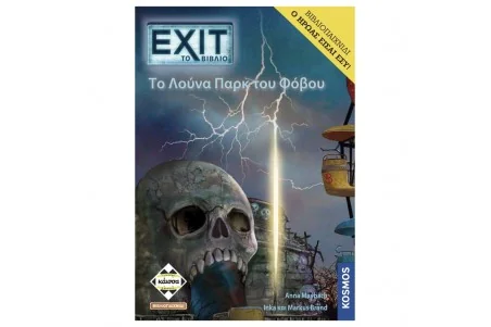 Exit: Το Λούνα Παρκ του Φόβου (Βιβλιοπαιχνίδι)