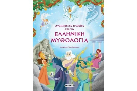 Αγαπημένες ιστορίες από την Ελληνική Mυθολογία