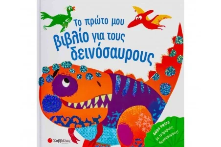 Το Πρώτο μου Βιβλίο Δεινόσαυροι