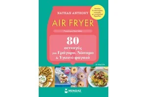 Air Fryer, 80 συνταγές για γρήγορο, νόστιμο και υγιεινό φαγητό