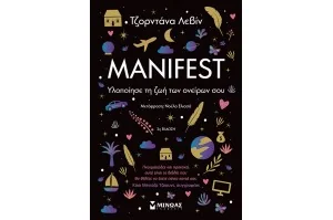 Manifest: Υλοποίησε τη ζωή των ονείρων σου