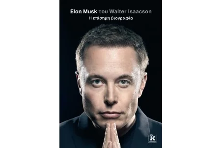 Elon Musk- Η επίσημη βιογραφία