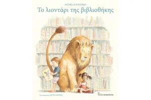 Το Λιοντάρι της Βιβλιοθήκης