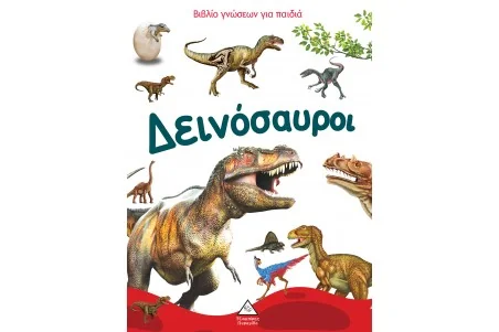 Βιβλίο γνώσεων για παιδιά - Δεινόσαυροι