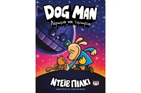 Dog Man 9: Λέρωμα και Τιμωρία
