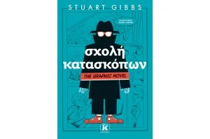 Σχολή κατασκόπων- The Graphic Novel