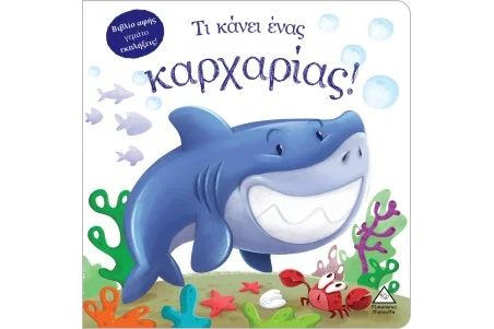 Βιβλίο αφής- Τι κάνει ένας καρχαρίας!