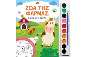 Βιβλίο ζωγραφικής με παλέτα 10 χρωμάτων- Ζώα της Φάρμας