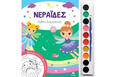 Βιβλίο ζωγραφικής με παλέτα 10 χρωμάτων- Νεράιδες
