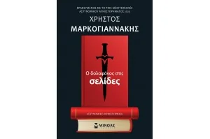 Ο δολοφόνος στις σελίδες