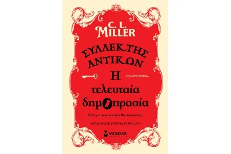 Συλλέκτης αντικών: Η τελευταία δημοπρασία