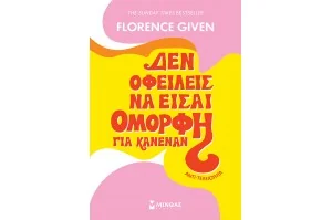 Αντιτελειότητα: Δεν οφείλεις να είσαι όμορφη για κανέναν