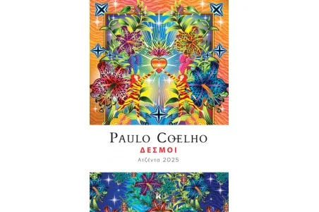 Δεσμοί- Ατζέντα 2025 Paulo Coelho