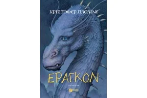 Ο κόσμος του Έραγκον 1: Έραγκον