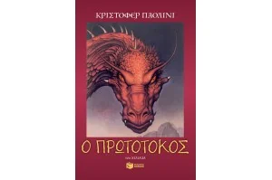 Ο κόσμος του Έραγκον 2: Ο πρωτότοκος