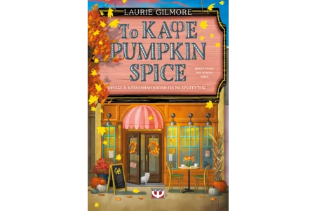 Το Καφέ Pumpkin Spice