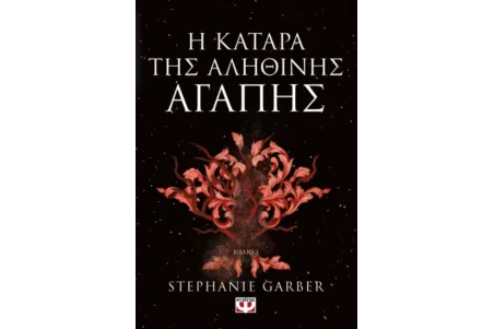 Η Κατάρα της Αληθινής Αγάπης