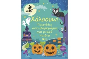 Χάλοουιν! Παιχνίδια αντι-βαρεμάρας για μικρά παιδιά