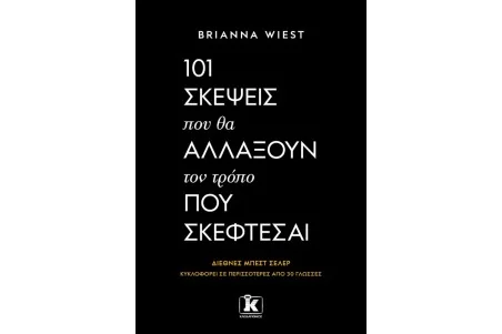 101 σκέψεις που θα αλλάξουν τον τρόπο που σκέφτεσαι