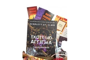 Autumn Book Box \\"Σκοτεινό Άγγιγμα\\"