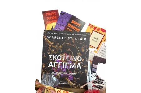 Autumn Book Box \\"Σκοτεινό Άγγιγμα\\"