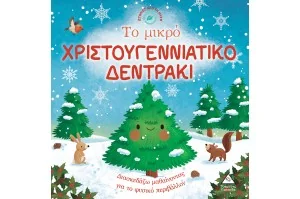 Ιστορίες από τη φύση- Το μικρό Χριστουγεννιάτικο δεντράκι