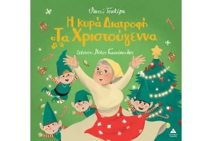 Η Κυρά Διατροφή τα Χριστούγεννα