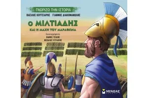 Ο Μιλτιάδης και η μάχη του Μαραθώνα