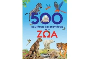 500 Ερωτήσεις και Απαντήσεις για τα Ζώα