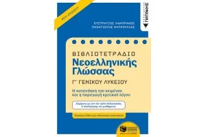 Βιβλιοτετράδιο Νεοελληνικής Γλώσσας, Γ΄ Γενικού Λυκείου (Νέα έκδοση)